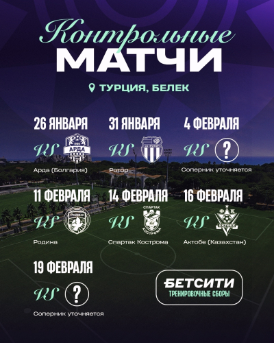 24 января ФК &laquo;Уфа&raquo; отправится на сбор в Турцию!