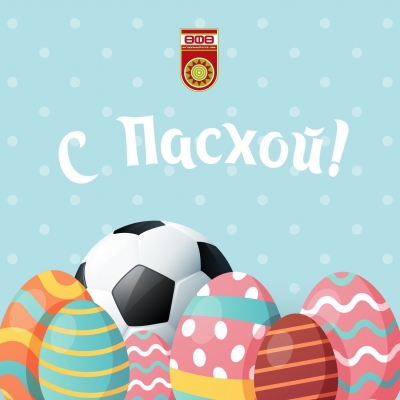С праздником Святой Пасхи!
