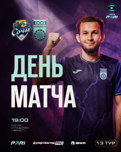 &laquo;Сочи&raquo; &ndash; &laquo;Уфа&raquo; &ndash; День матча!
