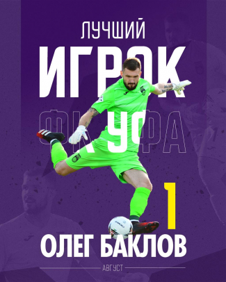 Олег Баклов – лучший игрок ФК «Уфа» в августе!
