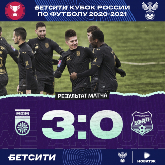 ФК «Уфа» крупно побеждает «Урал» в Бетсити Кубке России!