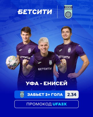 БЕТСИТИ ставит на «Уфу» в матче с «Енисеем»