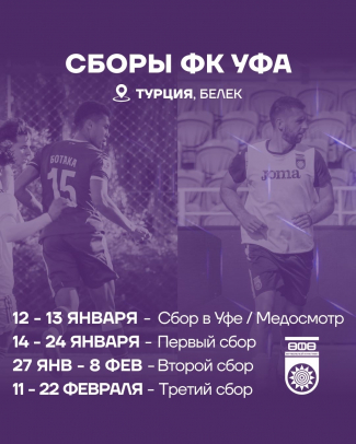 12 января «Уфа» выходит из отпуска!
