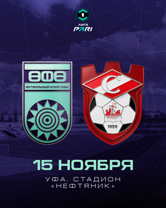 Домашний матч &laquo;Уфы&raquo; со &laquo;Спартаком&raquo; г. Кострома состоится 15 ноября