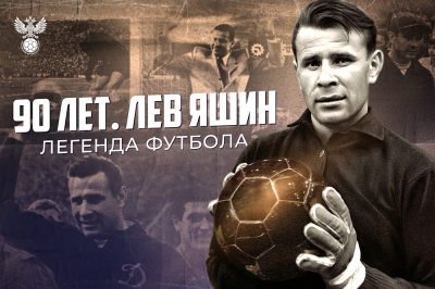 Льву Яшину – 90 лет!