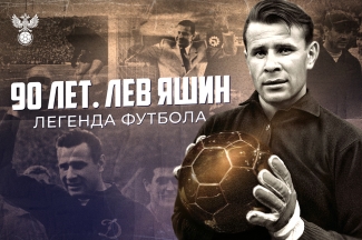Льву Яшину – 90 лет!