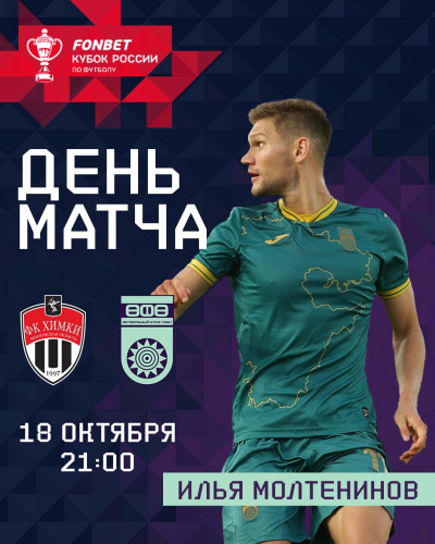 «Химки» vs «Уфа» - День кубкового матча!
