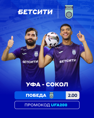 &laquo;Уфа&raquo; &ndash; &laquo;Сокол&raquo;: аналитики БЕТСИТИ отдают предпочтение хозяевам