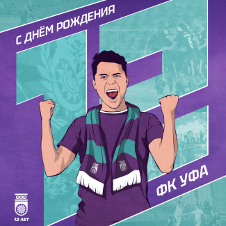 С Днем рождения ФК «Уфа»! Нам 12 лет!