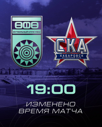 Матч &laquo;Уфа&raquo; &ndash; &laquo;СКА-Хабаровск&raquo; начнётся на два часа позже [в 19:00 ч.]