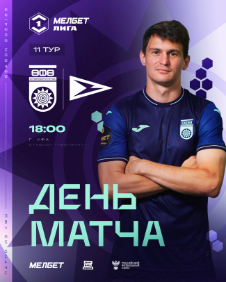 «Уфа» vs «Чайка» — День матча!