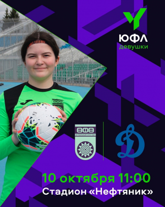 ЮФЛ-девушки. «Уфа» U-18 – «Динамо» U-18 [LIVE]
