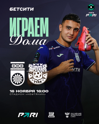 «Уфа» vs «Арсенал» — билеты в онлайн продаже!