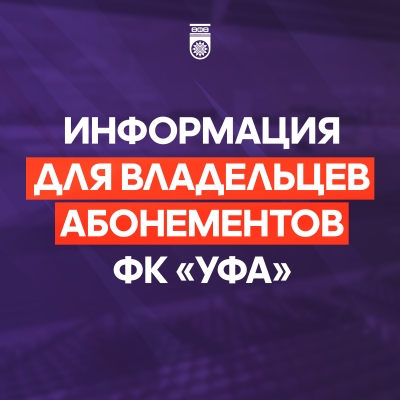 Информация для держателей абонементов ФК «Уфа»