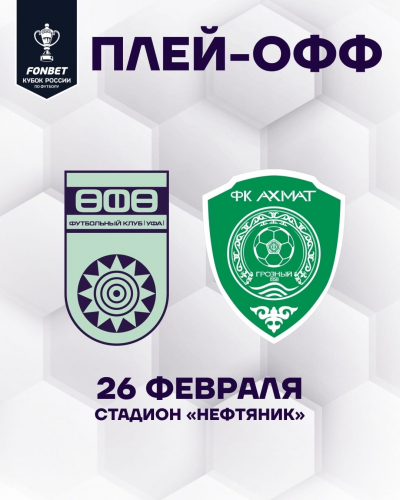 ФК «Уфа» в 1/4 плей-офф Пути Регионов ФОНБЕТ Кубка России сыграет с «Ахматом»