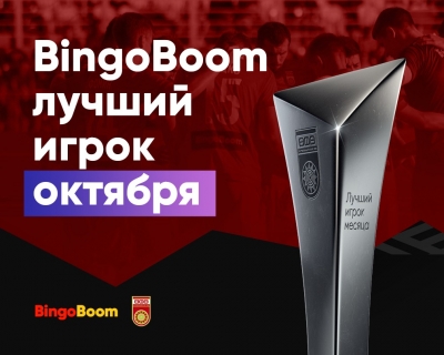 BingoBoom лучший игрок октября! Выбери сильнейшего в «Уфе»!