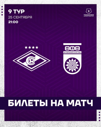 «Спартак» vs «Уфа»: информация для болельщиков!