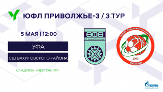ЮФЛ-3. «Уфа» U-16 – СШОР Вахитовского р-на U-16 [LIVE]