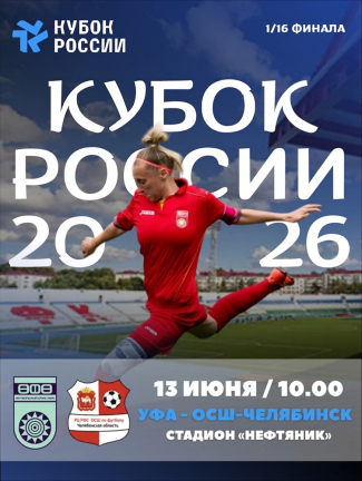 Женская &laquo;Уфа&raquo; вступает в борьбу за Кубок России!