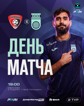 &laquo;Текстильщик&raquo; &ndash; &laquo;Уфа&raquo; &ndash; День матча!