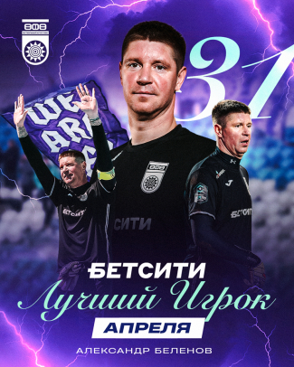 Александр Беленов &ndash; БЕТСИТИ лучший игрок ФК &laquo;Уфа&raquo; в апреле!