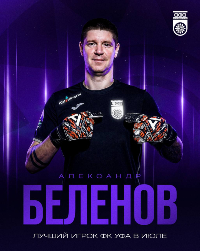 Александр Беленов &ndash; лучший игрок ФК &laquo;Уфа&raquo; в июле!