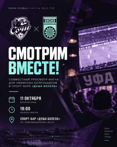 &laquo;Сочи&raquo; &ndash; &laquo;Уфа&raquo;: смотрим матч вместе!