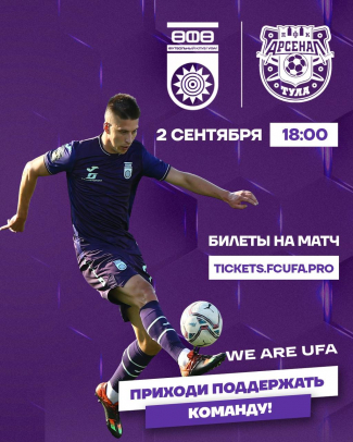 «Уфа» vs «Арсенал» — билеты в онлайн продаже!