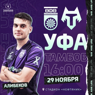 Все на заключительный домашний матч ФК «Уфа» в 2020 году!