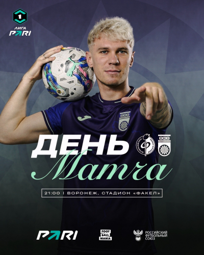 «Факел» vs «Уфа» — День матча!