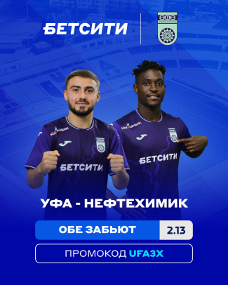 БЕТСИТИ считает «Уфу» фаворитом матча с «Нефтехимиком»