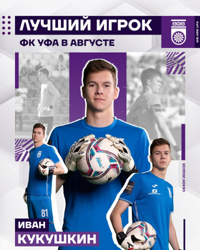 Иван Кукушкин – лучший игрок ФК «Уфа» в августе!