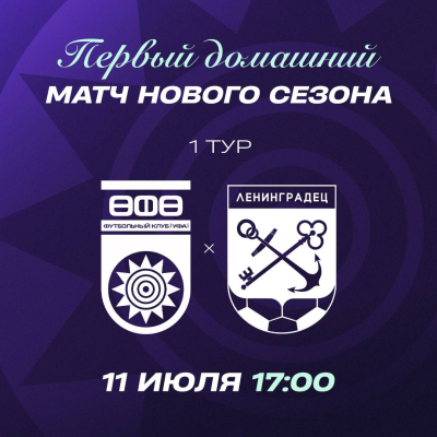 11 июля &ndash; открываем новый сезон матчем с &laquo;Ленинградцем&raquo;! 2026