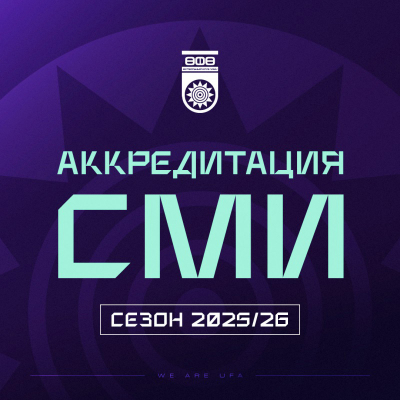 Аккредитация СМИ на сезон 2025/26