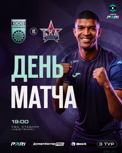 &laquo;Уфа&raquo; &ndash; &laquo;СКА-Хабаровск&raquo; &mdash; День матча!