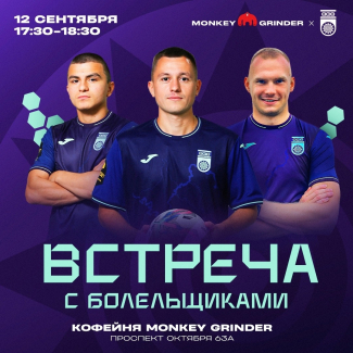 Встреча с футболистами в кофейне Monkey Grinder!