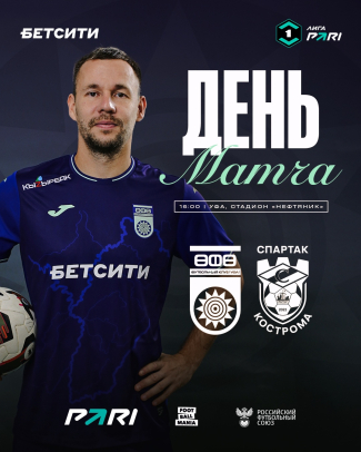 «Уфа» vs «Спартак» — День матча!