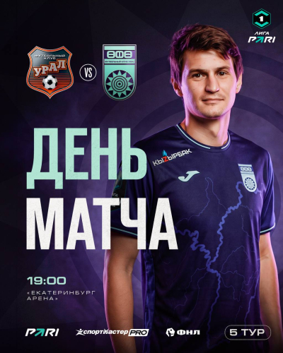 &laquo;Урал&raquo; &ndash; &laquo;Уфа&raquo; &ndash; День матча!