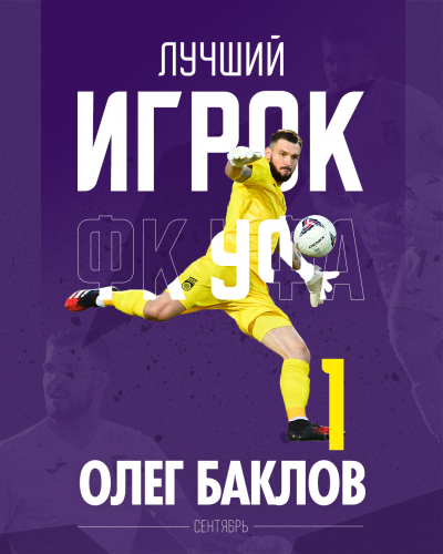 Олег Баклов – лучший игрок ФК «Уфа» в сентябре!