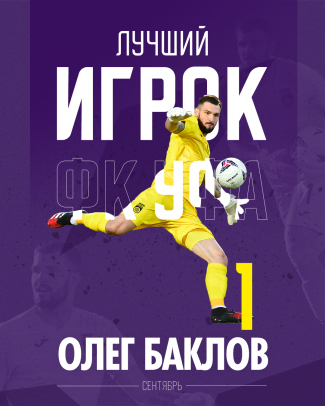 Олег Баклов – лучший игрок ФК «Уфа» в сентябре!