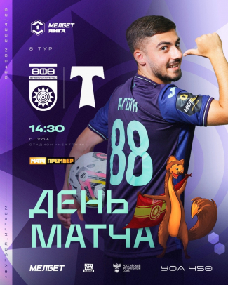 «Уфа» vs «Торпедо» — День матча!