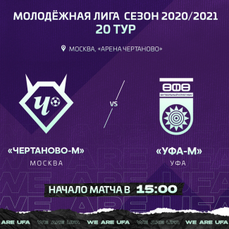 «Уфа-молодежная» сыграет с «Чертаново»