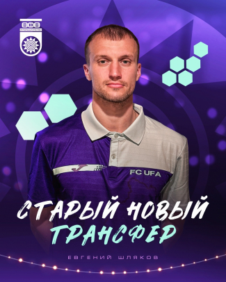 Евгений Шляков – официально в ФК «Уфа»!