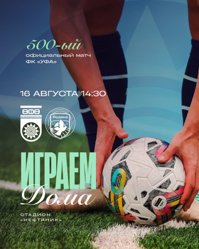 «Уфа» vs «Родина» — билеты в онлайн продаже!