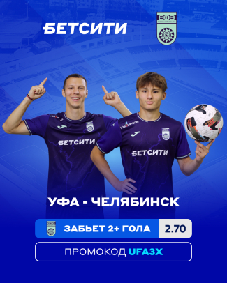 «Уфа» – «Челябинск»: БЕТСИТИ назвал фаворита матча