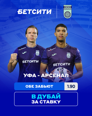 «Уфа» – «Арсенал»: БЕТСИТИ оценил шансы команд на победу