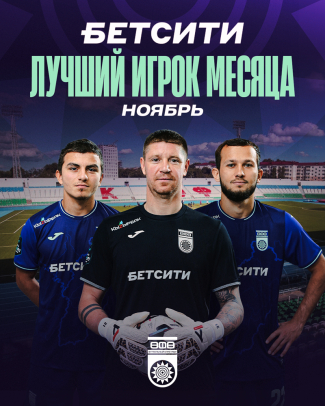 Выберем БЕТСИТИ лучшего футболиста ФК «Уфа» в ноябре!
