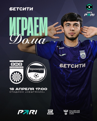 &laquo;Уфа&raquo; vs &laquo;Черноморец&raquo; &mdash; День матча!