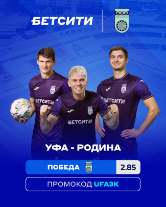 «Уфа» – «Родина»: БЕТСИТИ прогнозирует равную игру