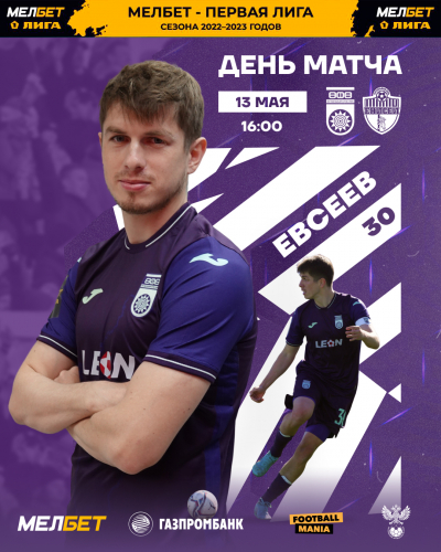 «Уфа» vs «Енисей» — День матча!